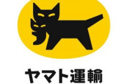 【朗報】ヤマト運輸の置き配、8割の荷物で選べるようになる！