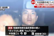 【事件】ガッツchが逮捕されてから痴漢が増える…やっぱりあいつ必要やったろ
