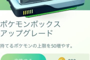 【ポケモンGO】ボックス拡張は現在「ワイルドエリア：福岡」のチケット購入者先行限定
