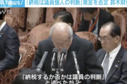 【悲報】鈴木財務大臣「納税は個人の判断と発言したが、そういう発言はしていない。一般国民に誤解を与えた」