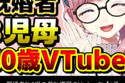 【画像】とんでもないvtuberが発見されるwwww