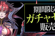 【パズドラ】次回ベリアル・クルセイダー確定ガチャ無しってマ？