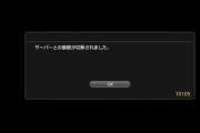 【FF14】一部のサーバーで落とされるプレイヤーが続出している模様