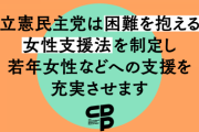 フェミってホントにヤバいヤツしか居ない　～　立憲民主党、石川優実さん・伊是名奈津子さんら擁するフェミ団体を仲間に加え参院選激勝確定リーチ