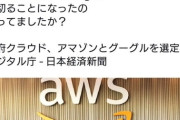 日本人の個人情報、GoogleとAmazonが全て管理することになった模様
