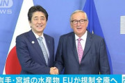 【朗報】EU、岩手・宮城県産水産物輸入規制を年内に撤廃！
