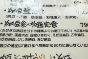 納豆定食食べ放題790（納得）円ｗｗｗｗｗｗｗ