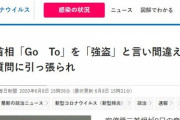 【毎日新聞】安倍首相が「Go To」を「強盗」と言い間違えました　野党の質問に引っ張られ