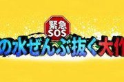 お前らが池の水ぜんぶ抜くを見なくなった理由ｗｗｗｗｗｗ