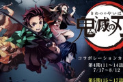 【悲報】鬼滅の刃のカフェイベント、大荒れ
