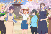 【速報】夏アニメ「菜なれ花なれ。」円盤売上枚数364枚の大爆死