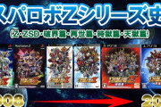 【画像あり】スーパーロボット大戦Zとかいう初代Z～完結までに外伝含め7作を7年間掛けて展開した超大作