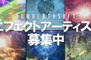 【話題】モノリスソフトが第1プロダクション(高橋チーム)のエフェクトアーティストを募集しているもよう