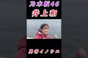 【井上和💜乃木坂46】『勇者イノウエ』#井上和 #久保史緒里 #吉田綾乃クリスティー #一ノ瀬美空 #乃木坂46 #乃木坂あそぶだけ