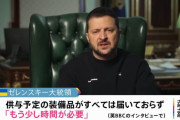 ゼレンスキー大統領「ウクライナは反攻開始までにまだ時間が必要だ」！