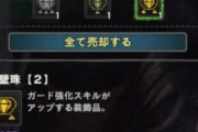 MHWアイスボーン　強壁珠は絞りすぎ？