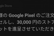 Google､｢iPhone SE3｣高額下取りをキャンセル  代わりに3万円分のストアクレジット付与