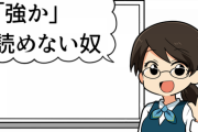 「強か」←読めない奴ｗｗ