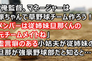 小姑夫「俺監督、マネージャーは嫁ちゃんでチーム作ろう」小姑夫はよく強豪野球部の準レギュラーだったと自慢する（多分嘘）。従姉妹の旦那が強豪野球部だと知るとしつこく誘ってたみたいなんだけど…