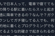 【悲報】フランス人「なんで日本人って電車で寝てても降りる駅で起きられるの？」