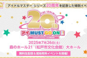 アイマス20周年らしいよ