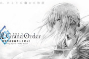 【新型コロナ】8月公開予定だった『劇場版 Fate/Grand Order -神聖円卓領域キャメロット』前編、公開が延期に
