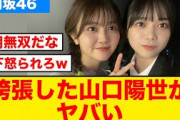【日向坂46】誇張した山口陽世を披露したはるはるがヤバい