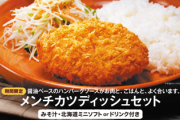 びっくりドンキー、メンチカツディッシュ販売開始