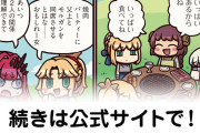【FGO】焼肉円卓『ますますマンガで分かる！Fate/rand Order』第459話更新！