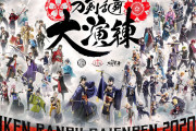 「刀剣乱舞 大演練」年内の実施見送りへ　7/30詳細説明と新たな報告のSHOW ROOM配信