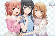 《俺ガイル》横長B2タペストリー「雪乃＆結衣＆いろは」予約開始！12月31日発売！！！