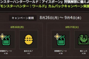 【朗報】『モンハンワールド』カムバックキャンペーンが8月26日からスタート！毎日お得なアイテムを貰ってアイスボーン狩猟解禁に備えよう！『MHWI』