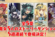 【パズドラ】大魔女5人のストーリーダンジョンが5週連続で登場！
