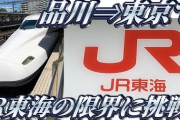 【！？】「東京駅」で新幹線乗って「品川駅」で降りる謎勢力・・・