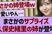 まさかのサプライズ久保史緒里の姉が初登場！【乃木坂46・乃木坂配信中・乃木坂工事中】