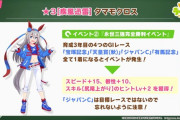 【悲報】タマモクロス『永世三強完全勝利イベント』で「尻尾上がり」が貰えないんだが！