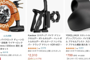 【悲報】バイク用品店のバイク用品、高い……
