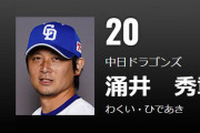 涌井秀章さん200勝まであと45勝