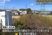 【事件】久留米市のJR踏切で若い女性のバラバラ遺体発見 → 状況がヤバイ・・・