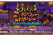 【FGO】平成においてきたハロウィンに追いつかれたぞｗｗｗ←エリちゃん全種類手に入るのはいいな【FateGO】
