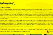 CD PROJEKT RED Japanがサイバーパンクの一連の騒動について謝罪　返金対応について告知する