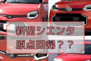 トヨタ・シエンタ新型が発売→アレのパクリじゃないか？