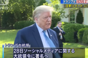 トランプ氏、大統領令署名へ　ツイッター等のSNS各社に強硬手段か