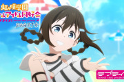 【動画】えいがさき本予告、4日間で11万再生！！【ラブライブ！虹ヶ咲】
