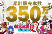 Switch『桃太郎電鉄』実売350万本突破！！！