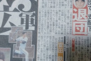 巨人・山下、退団！　他球団での支配下契約を目指す
