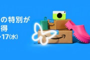 Amazonプライムデー2024(本番)､なんか良いのあったか？