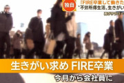 【FIRE達成しても結局ムダ？】再び働く人が増加　“火だるま”市場乱高下で大損…米国でも続出