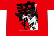 カープ三好匠プロ初サヨナラヒットTシャツ発売！344枚の限定販売