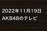 2022年11月19日のAKB48関連のテレビ